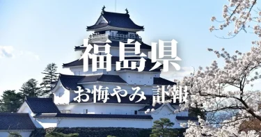 【福島県】お悔やみ情報（訃報・お悔やみ欄）県内の新聞各社や葬儀社の日程を網羅