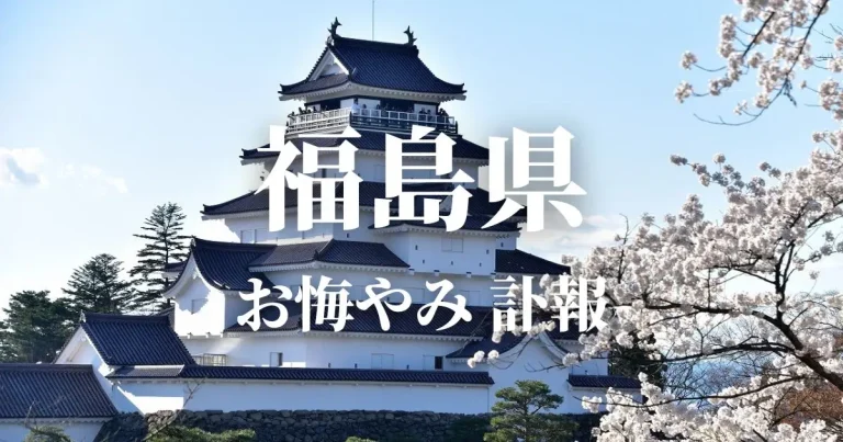 福島県のお悔やみ情報（訃報・お悔やみ欄）県内の新聞各社や葬儀社の日程を網羅
