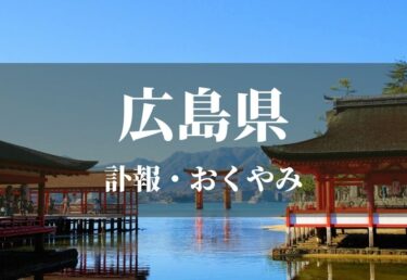 【広島県 お悔やみ欄】訃報情報 お悔やみ情報を調べるサイト（新聞各社や葬儀社など網羅）