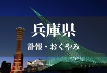 【兵庫県】お悔やみ欄 訃報 おくやみ情報の検索（新聞各社や葬儀社など網羅）