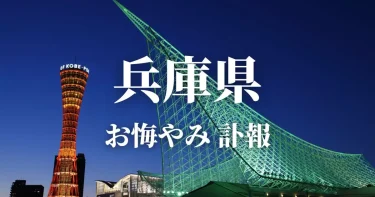 兵庫県のお悔やみ情報（訃報・お悔やみ欄）県内の新聞各社や葬儀社の日程を網羅