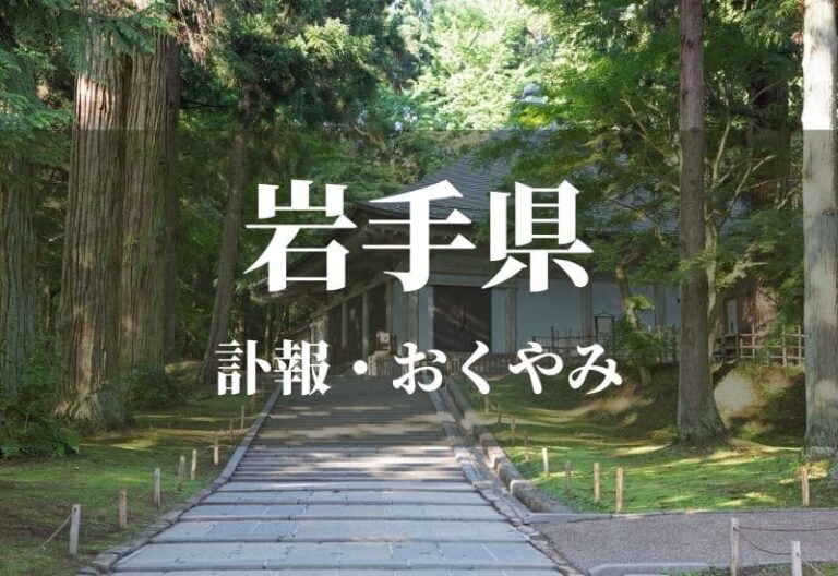 【岩手県】お悔やみ情報・訃報情報　お悔やみ欄をネットで調べるには？