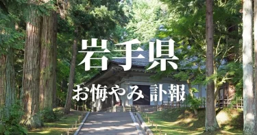 【岩手県】お悔やみ情報（訃報 お悔やみ欄）県内の新聞各社や葬儀社の日程を網羅