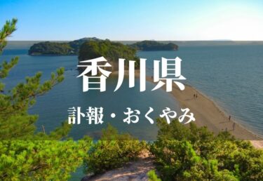 【香川県】お悔やみ欄 訃報 おくやみ情報の検索（新聞各社や葬儀社など網羅）