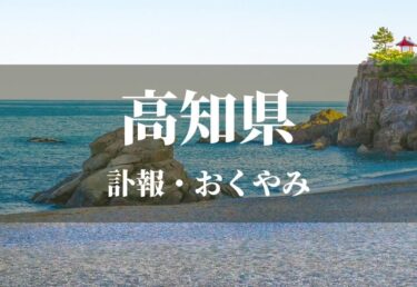 【高知県 お悔やみ欄】訃報情報 お悔やみ情報を調べるサイト（新聞各社や葬儀社など網羅）