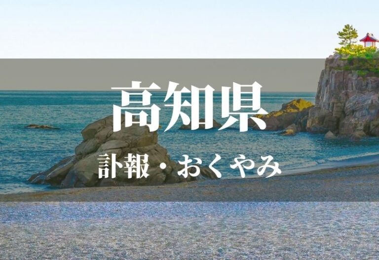 【高知県】お悔やみ情報・訃報情報　お悔やみ欄をネットで調べるには？