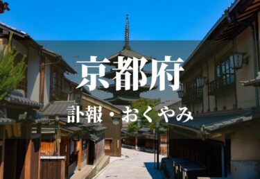 【京都府】お悔やみ情報・訃報情報　お悔やみ欄をネットで調べるには？