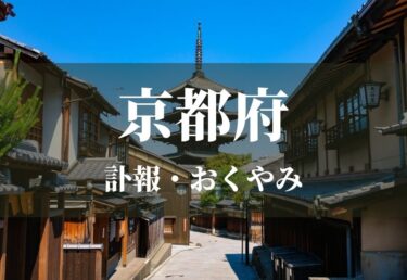 【京都府】お悔やみ欄 訃報 おくやみ情報の検索（新聞各社や葬儀社など網羅）