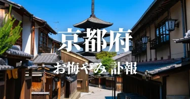 京都府のお悔やみ情報（訃報・お悔やみ欄）府内の新聞各社や葬儀社の日程を網羅