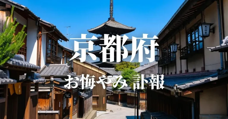 京都府のお悔やみ情報（訃報・お悔やみ欄）府内の新聞各社や葬儀社の日程を網羅