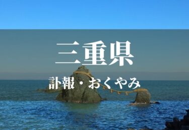 【三重県 お悔やみ欄】訃報情報 お悔やみ情報を調べる（新聞各社や葬儀社など網羅）