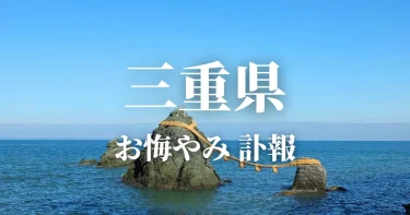 三重県のお悔やみ情報（訃報・お悔やみ欄）県内の新聞各社や葬儀社の日程を網羅
