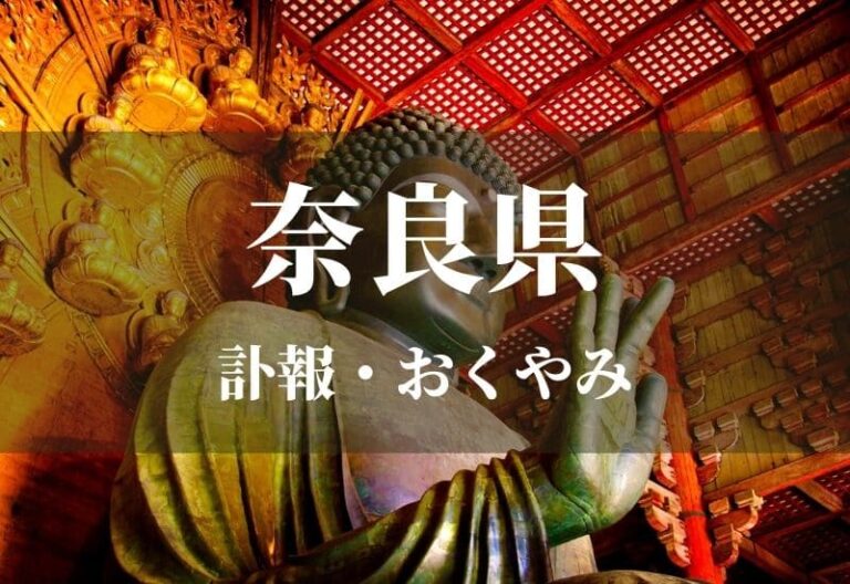 【奈良県】お悔やみ欄 訃報 おくやみ情報の検索（新聞各社や葬儀社など網羅）