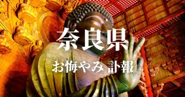 奈良県のお悔やみ情報（訃報・お悔やみ欄）県内の新聞各社や葬儀社の日程を網羅