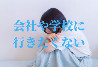 会社や学校に行きたいくない時は？人間関係で悩むなら対処法は？