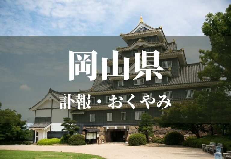 【岡山県】お悔やみ欄 訃報 おくやみ情報の検索（新聞各社や葬儀社など網羅）