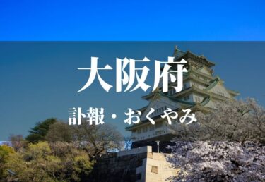 【大阪府 お悔やみ欄】訃報情報 お悔やみ情報を調べるサイト（新聞各社や葬儀社など網羅）