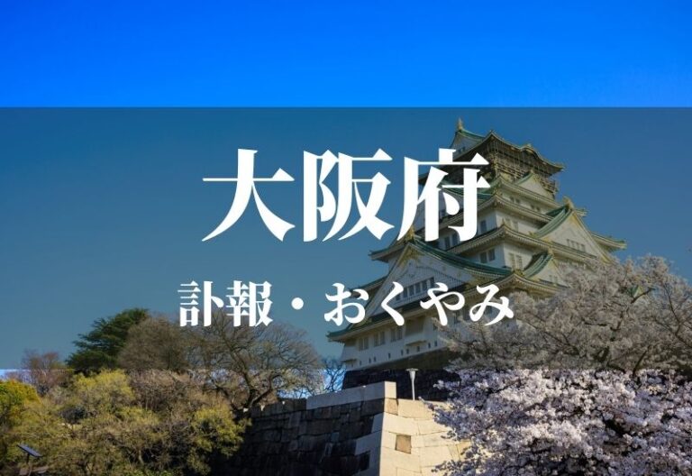 【大阪府】お悔やみ欄 訃報 おくやみ情報の検索（新聞各社や葬儀社など網羅）