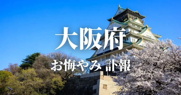 大阪府のお悔やみ情報（訃報・お悔やみ欄）府内の新聞各社や葬儀社の日程を網羅