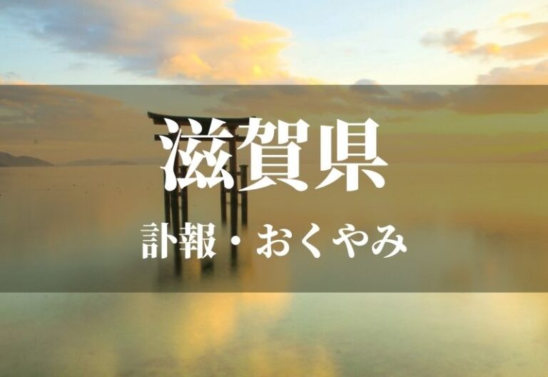 【滋賀県】お悔やみ欄 訃報 おくやみ情報の検索（新聞各社や葬儀社など網羅）