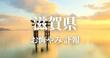 滋賀県のお悔やみ情報（訃報・お悔やみ欄）県内の新聞各社や葬儀社の日程を網羅