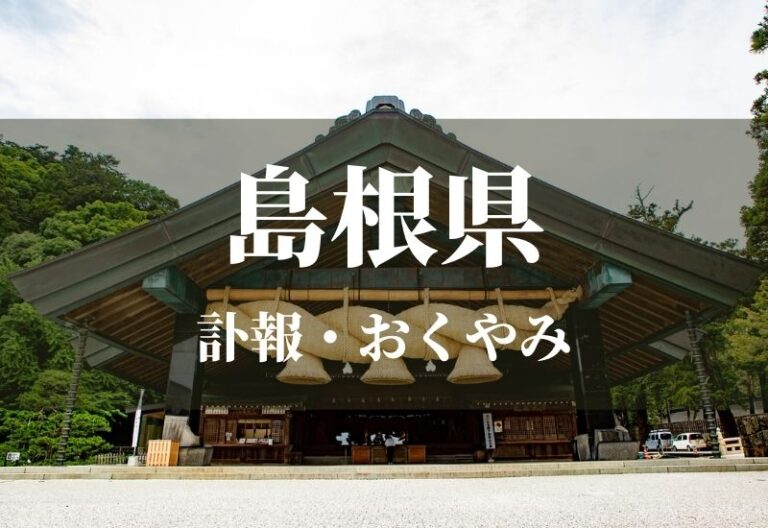 【島根県】お悔やみ欄 訃報 おくやみ情報の検索（新聞各社や葬儀社など網羅）