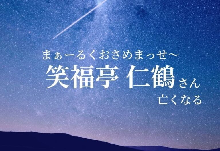 【訃報】落語家 笑福亭仁鶴さん死去NHK生活笑百科で相談室長など