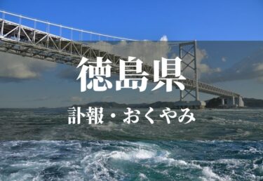 【徳島県】お悔やみ欄 訃報 おくやみ情報の検索（新聞各社や葬儀社など網羅）