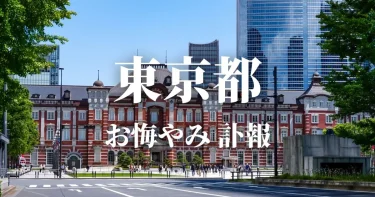【東京都】お悔やみ情報（訃報 お悔やみ欄）都内の新聞各社や葬儀社の日程を網羅