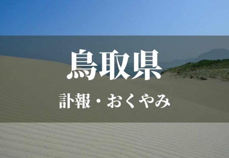 【鳥取県】お悔やみ欄 訃報 おくやみ情報の検索（新聞各社や葬儀社など網羅）