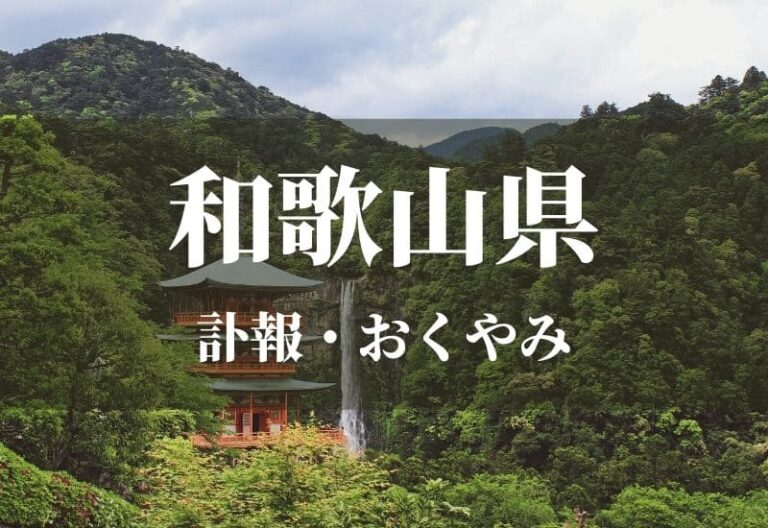 【和歌山県】お悔やみ情報・訃報情報　お悔やみ欄をネットで調べるには？