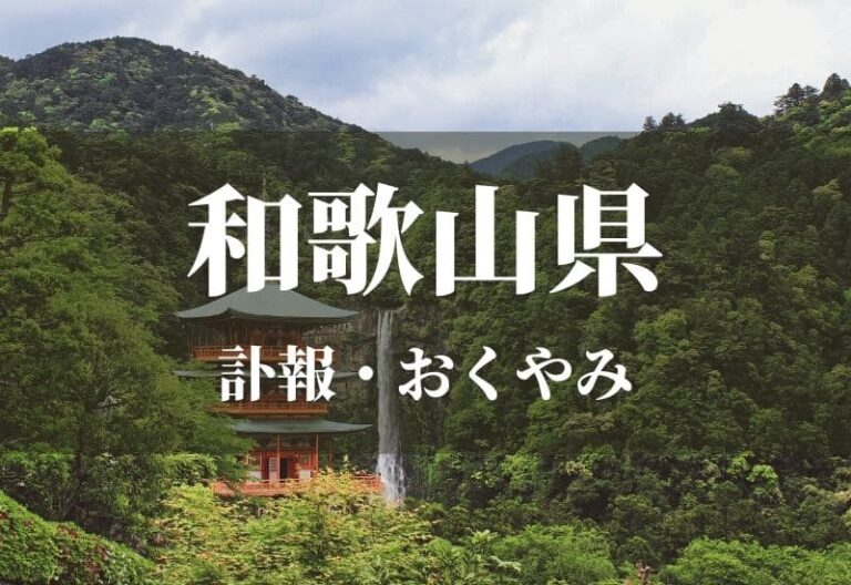 【和歌山県】お悔やみ欄 訃報 おくやみ情報の検索（新聞各社や葬儀社など網羅）