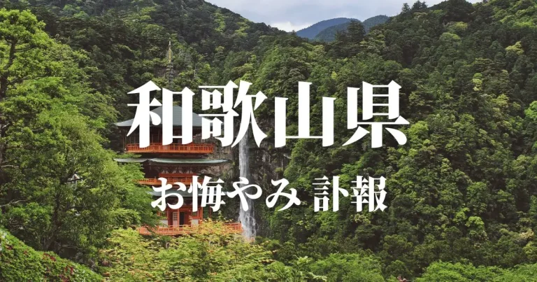和歌山県のお悔やみ情報（訃報・お悔やみ欄）県内の新聞各社や葬儀社の日程を網羅