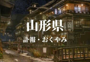 【山形県 お悔やみ欄】訃報情報 お悔やみ情報を調べる（新聞各社や葬儀社など網羅）