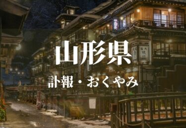 【山形県】お悔やみ欄 訃報 おくやみ情報の検索（新聞各社や葬儀社など網羅）