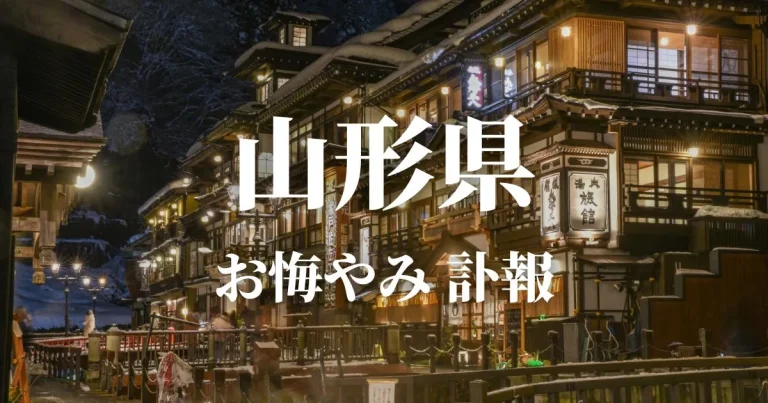 山形県のお悔やみ情報（訃報・お悔やみ欄）県内の新聞各社や葬儀社の日程を網羅