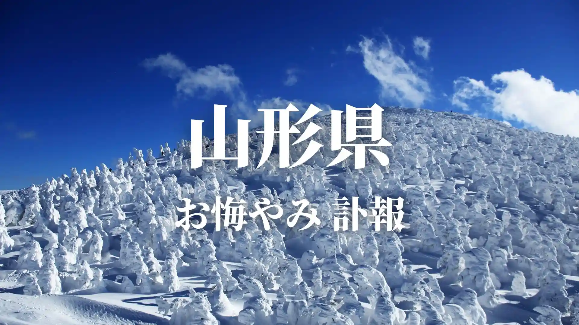 山形県のお悔やみ情報（訃報・お悔やみ欄）県内の新聞各社や葬儀社の日程を網羅