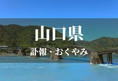 【山口県】お悔やみ欄 訃報 おくやみ情報の検索（新聞各社や葬儀社など網羅）