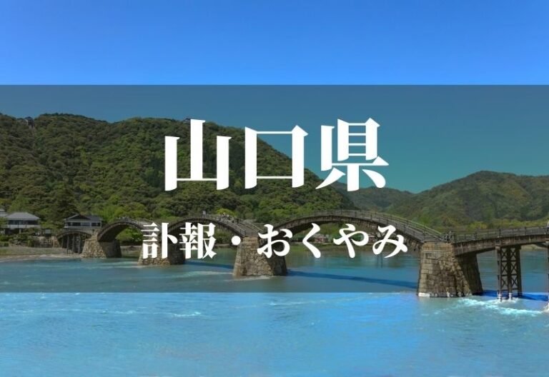 【山口県】お悔やみ情報・訃報情報　お悔やみ欄をネットで調べるには？
