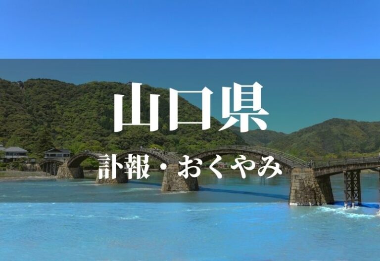 【山口県】お悔やみ 訃報 おくやみ欄の検索（新聞各社や葬儀社など網羅）