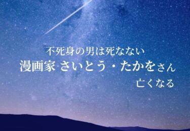 【お悔やみ 訃報】ゴルゴ13の漫画家、さいとう・たかをさん死去