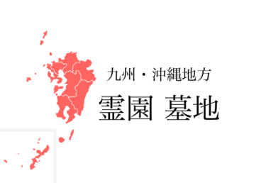 【九州 沖縄地方】福岡県 佐賀県 長崎県 熊本県 大分県 宮崎県 鹿児島県 沖縄県 お墓 霊園 墓地 の料金値段