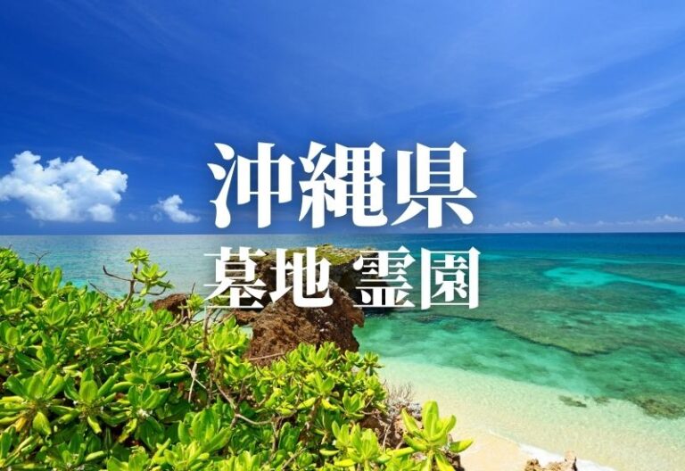 【沖縄県】安いお墓 霊園 墓地 公営墓地や合葬墓 合祀墓などの低価格帯のお墓料金値段 永代供養で管理も行き届いた霊園はどこ？