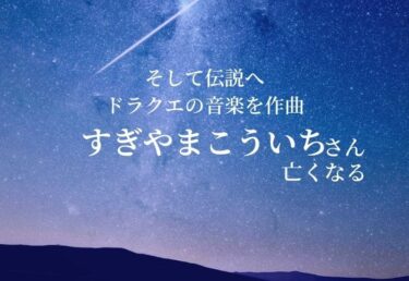 【訃報・おくやみ】ドラクエの音楽で知られる作曲家 すぎやまこういちさん 死去