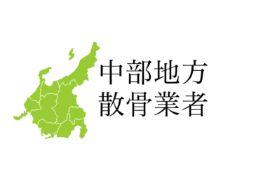 【中部地方】愛知県 新潟県 富山県 石川県 福井県 山梨県 長野県 岐阜県 静岡県の樹木葬や海洋散骨