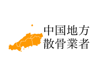 【中国地方】鳥取県 島根県 岡山県 広島県 山口県の樹木葬や海洋散骨