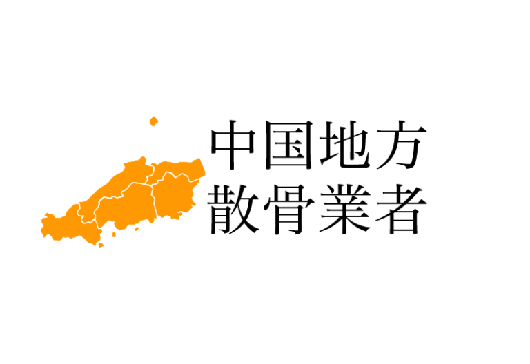 【中国地方】鳥取県 島根県 岡山県 広島県 山口県の樹木葬や海洋散骨