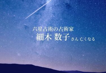 【お悔やみ 訃報】占術家　細木数子さん亡くなる　六星占術のブームの火付け役