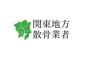 【関東地方】東京都 茨城県 栃木県 群馬県 埼玉県 千葉県 神奈川県の樹木葬や海洋散骨