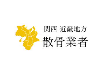 【関西 近畿地方】大阪府 三重県 滋賀県 京都府 兵庫県 奈良県 和歌山県の樹木葬や海洋散骨